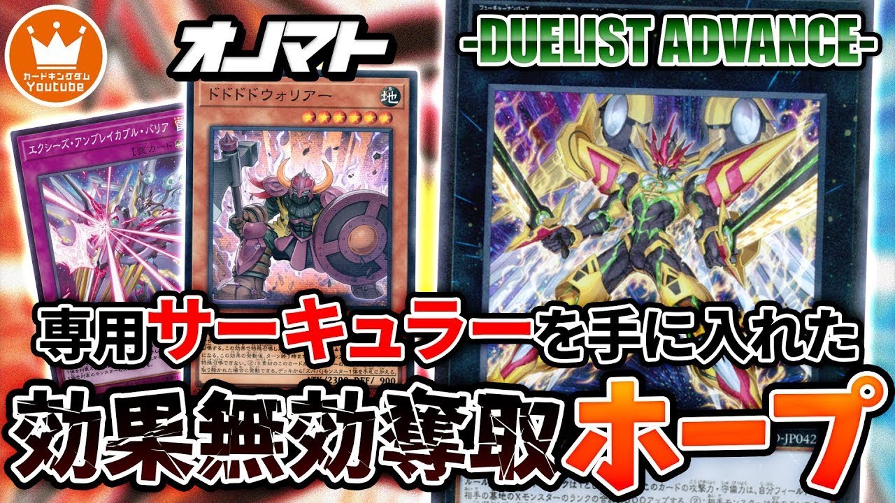 【遊戯王】新しいオノマトで大量展開！？効果無効とコントロール奪取を構える新『オノマトホープ』で対戦