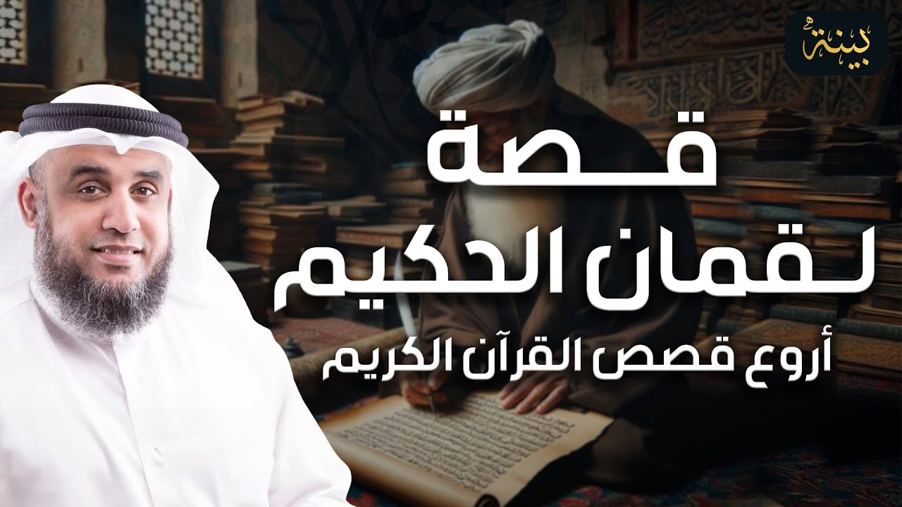 نواف السالم | قصة لقمان الحكيم - وما هى قصته العجيبة مع سيده؟ وما هى وصاياه لإبنه؟
