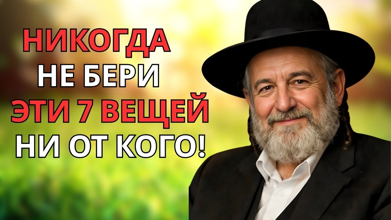 7 вещей, которые нельзя БРАТЬ ни от кого! Даже от самых близких Еврейская мудрость
