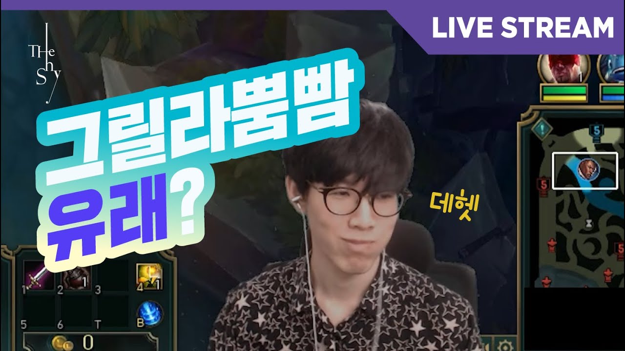 [ENG CC]더샤이 사칭하는 하꼬 스트리머 그릴라 뿜빰님 영상 입수