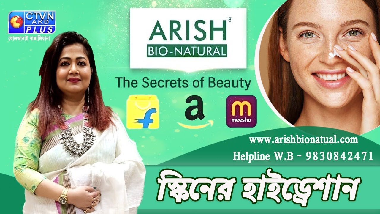 স্কিনের হাইড্রেশান | ARISH BIO NATURAL #beauty  #beautytips