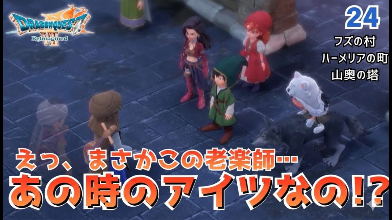 【DQ7R】老楽師の正体はまさか…　Part24「老楽師と海の魔神」実況なしノーマルプレイ（ネタバレあり）