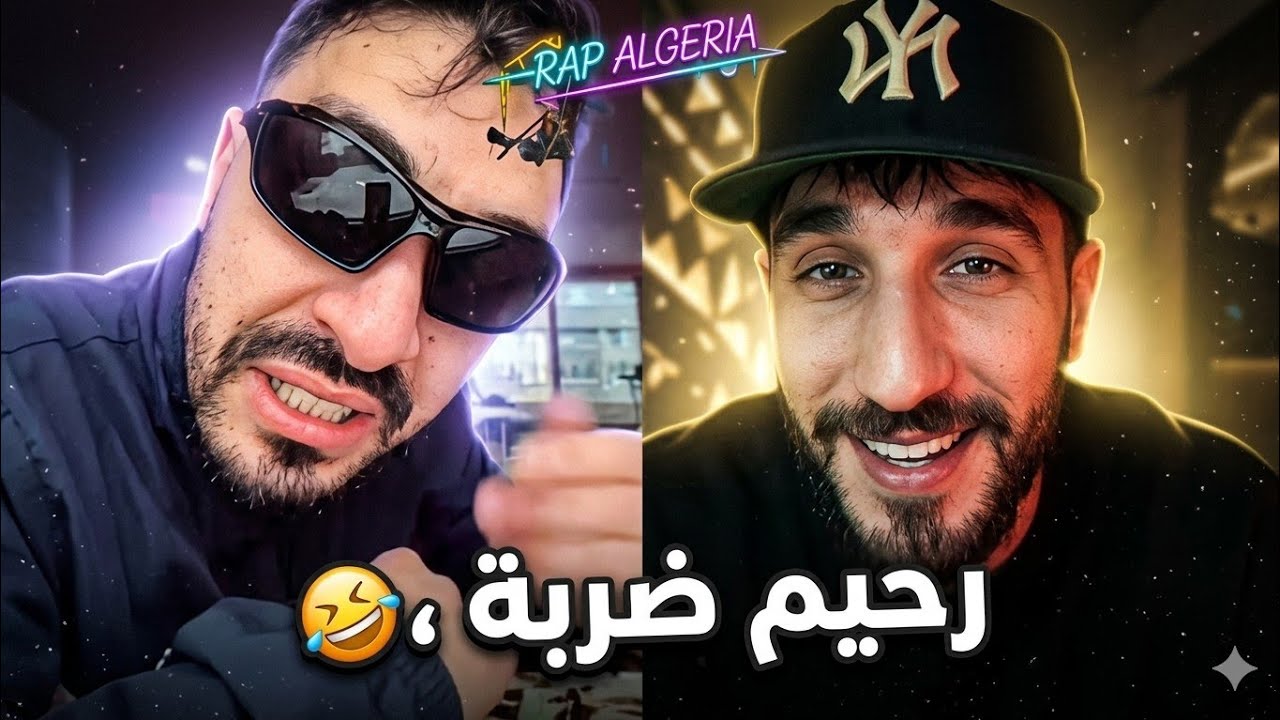 تموت بضحك مع رحيم زادم ضلمة و سبانكو ( صالة ڨلبها )🤣