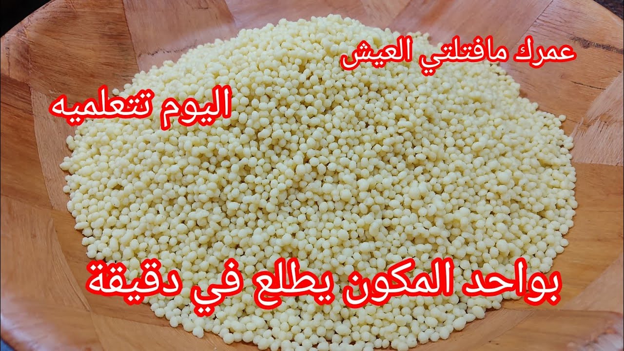 طريقة فتيل العيش 🇩🇿 (بركوكس)بكل سهولة بلا غرابل 🤫اليوم تتعلميه مع أم لينا الشاوية كلش سهل ومبسط 🤲