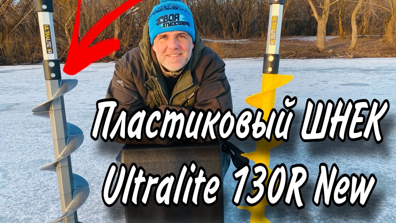 ПЛАСТИКОВЫЙ ЛЕДОБУР New Тонар ULTRALITE 130R Идеальный шнек для рыбалки в 2025