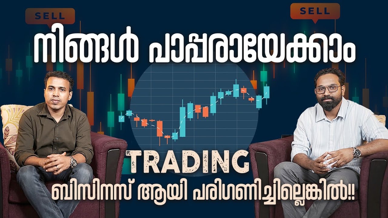 How to Succed in Trading | Trading ഒരു ബിസിനസ്‌ ആയി കാണാം @tradetalkssunil @Fintalksbysilby