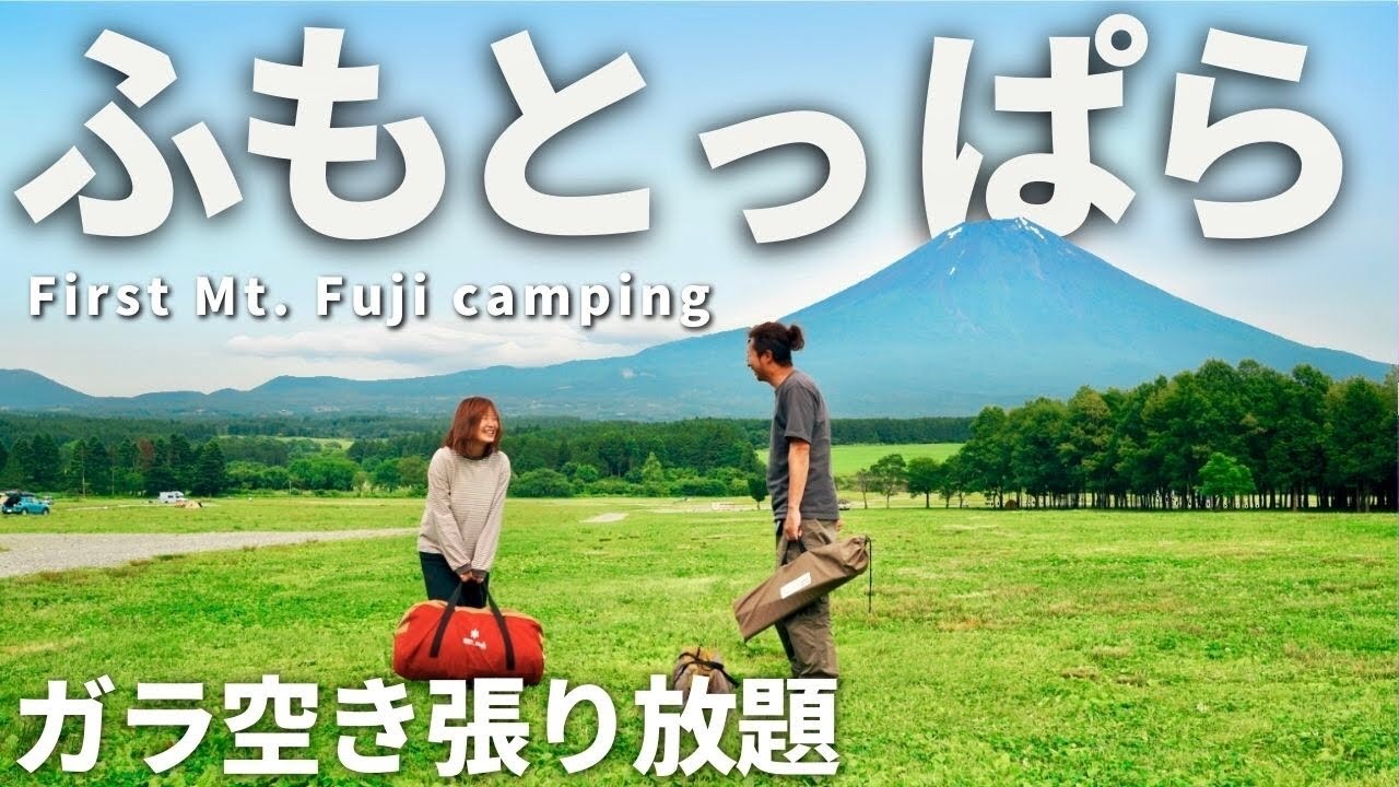 【夫婦キャンプ】めっちゃ空いてる！聖地ふもとっぱらが静かすぎて不安になりました。 / ふもとっぱら キャンプ場
