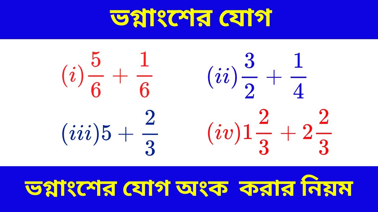 ভগ্নাংশের যোগ | ভগ্নাংশের যোগ অংক করার নিয়ম | Fractions | Addition of Fractions