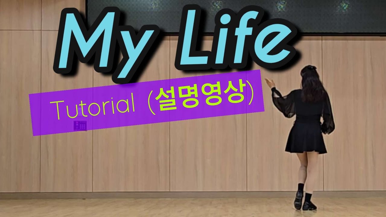 친절한 설명영상 My Life linedance I Beginner 
