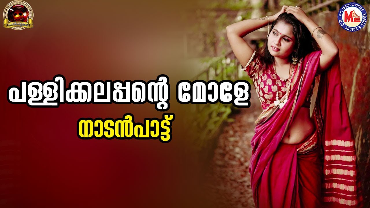 പള്ളിക്കലപ്പന്റെ മോളേ | nadanpattukal malayalam | folk songs |