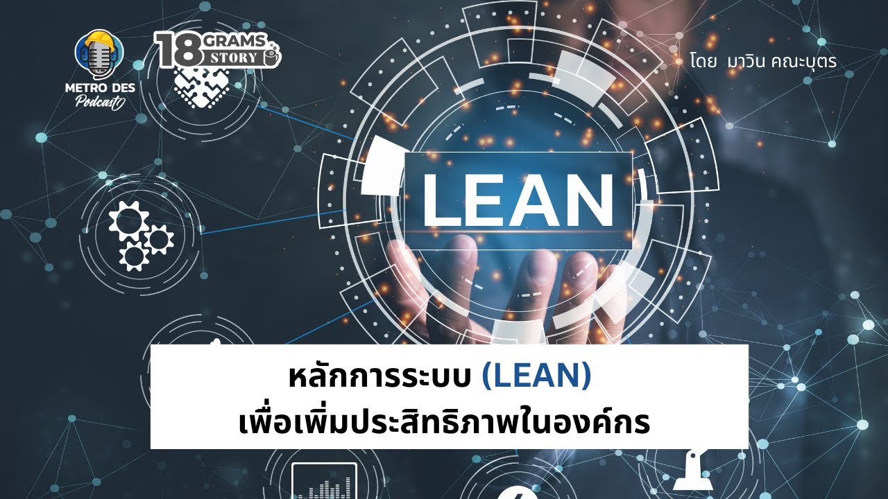หลักการระบบลีน (LEAN) วิธีการใช้งานเพื่อเพิ่มประสิทธิภาพในองค์กร (18 Grams Story EP.6)