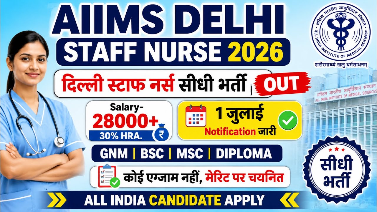 AIIMS Delhi Staff Nurse Recruitment 2026💥AIIMS Nursing Officer Vacancy 2026💐Staff Nurse Vacancy 2026