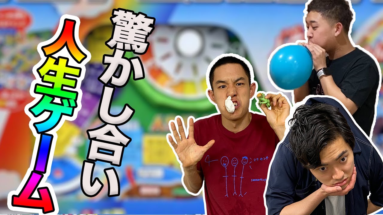 驚いたら負け！お互いに脅かし合うバトルロワイヤル人生ゲーム