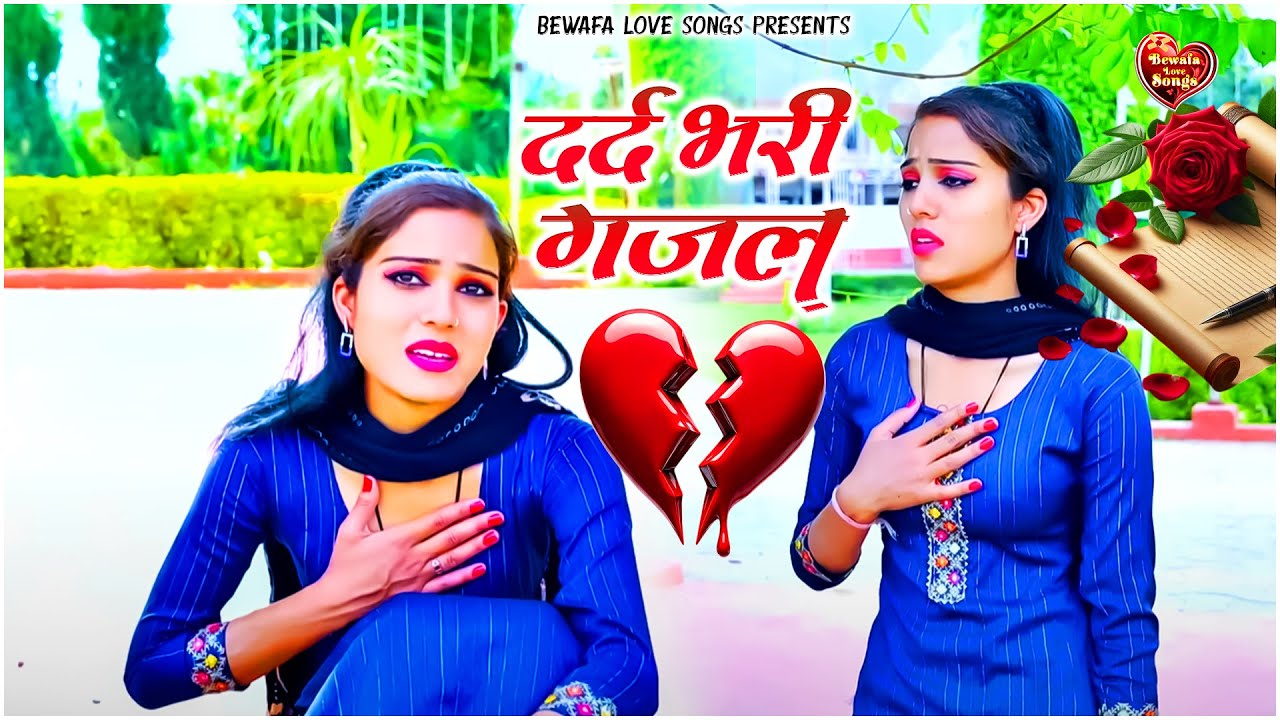 रात भर तड़पोगे ये दर्द भरी ग़ज़लें सुनकर | 😥Bewafa Dard Bhari Ghazal | 💘Jakhmi Dil Ki Ghazal | #sad