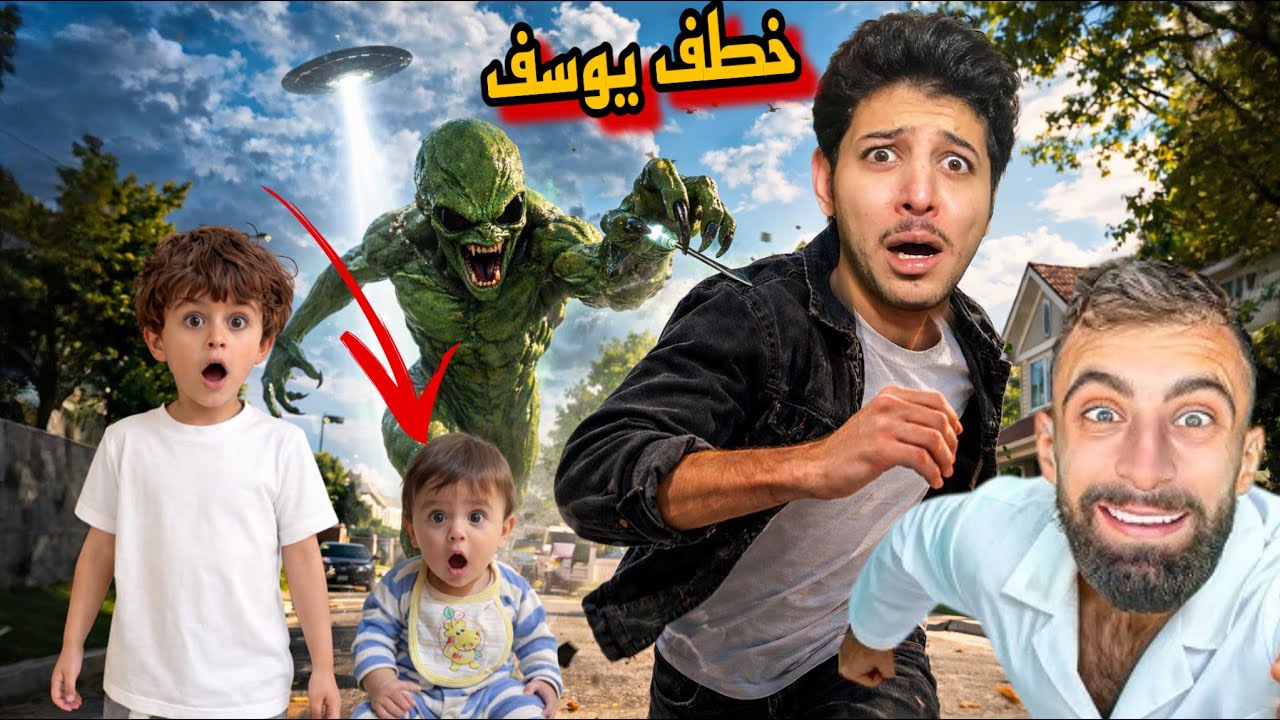 الفضائي الشرير اللي هاجم بودي هاجم عز وعمر في الحياة الواقعية اخذ يوسف بالمركبة الفضائية 😱!!