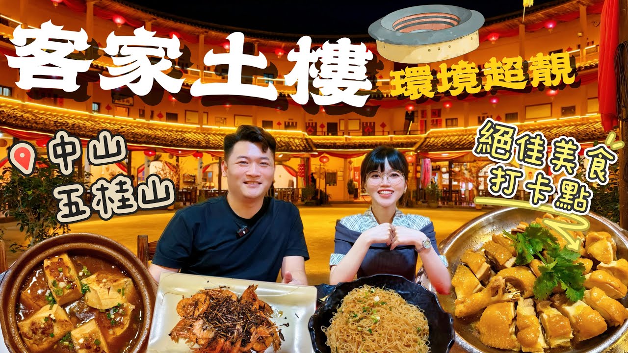 珠三角唯一一個客家土樓飯店【客家莊】就係中山五桂山下丨夢幻復古建築造型照入現實，環境超靚，跟住Sam&May一起打卡客家美食丨鹹香雞，釀豆腐，醃米粉，特色焗蝦