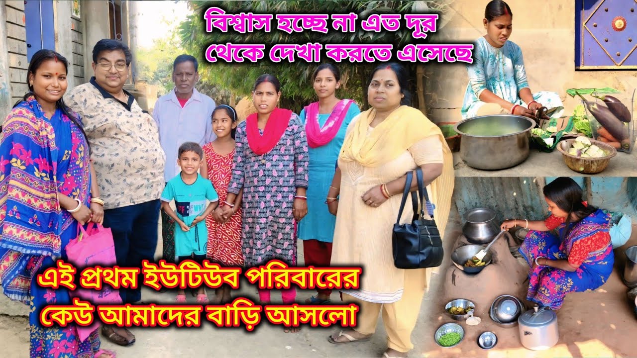 এই প্রথম ইউটিউব পরিবারের সদস্য আমাদের বাড়ি এলো স্বপ্নেও ভাবিনি কেউ আমাকে দেখা করতে আসবে