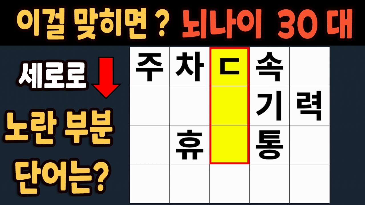 가로 세로 낱말 퀴즈 60세 5문제 이상 맞추면 뇌 나이 30대 | 노인건강체조 |치매예방퀴즈,치매테스트,두뇌훈련,치매예방,단어퀴즈,초성퀴즈,치매예방운동 #245