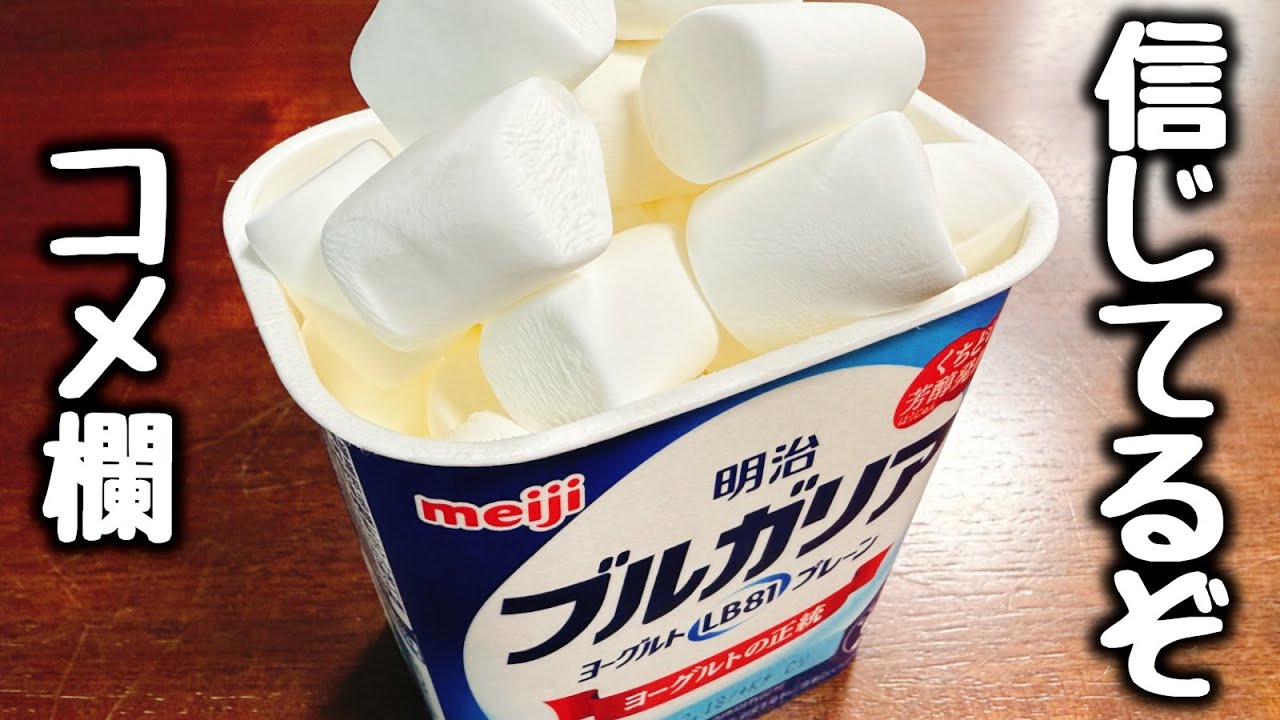 これマジでヤバい。平成に鬼バズった【ヨーグルトにマシュマロを漬けるだけで出来る新食感のふわしゅわ♪スイーツ】を作ってみた！