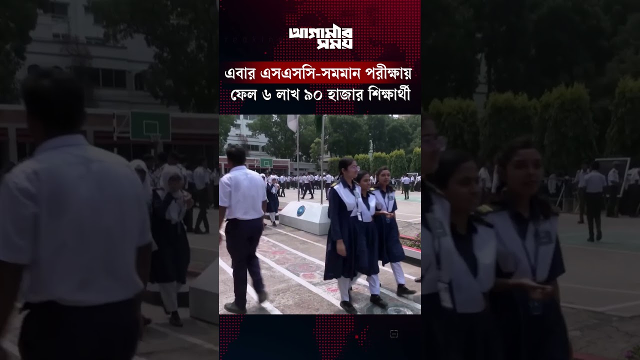 এবার এসএসসি-সমমান পরীক্ষায় ফেল ৬ লাখ ৯০ হাজার শিক্ষার্থী | SSC Result | Result | Agamir Somoy