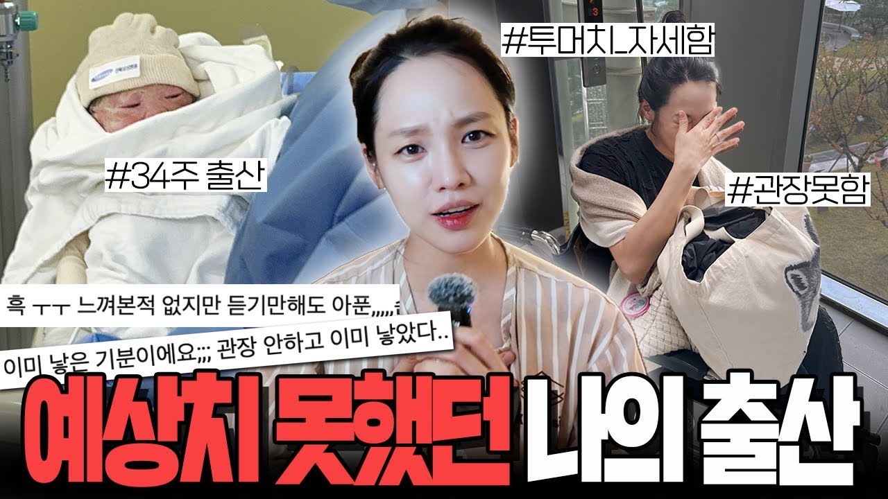 🚨투머치 자세함 주의 😭꼭 들어뒀으면 좋겠는 나의 출산 이야기 | 34주 5일 조산 | 무통주사 의외의 문제점 | 자연분만 ❌관장 | 진통 양수터짐 이슬비침 | 라인 아픈 이유