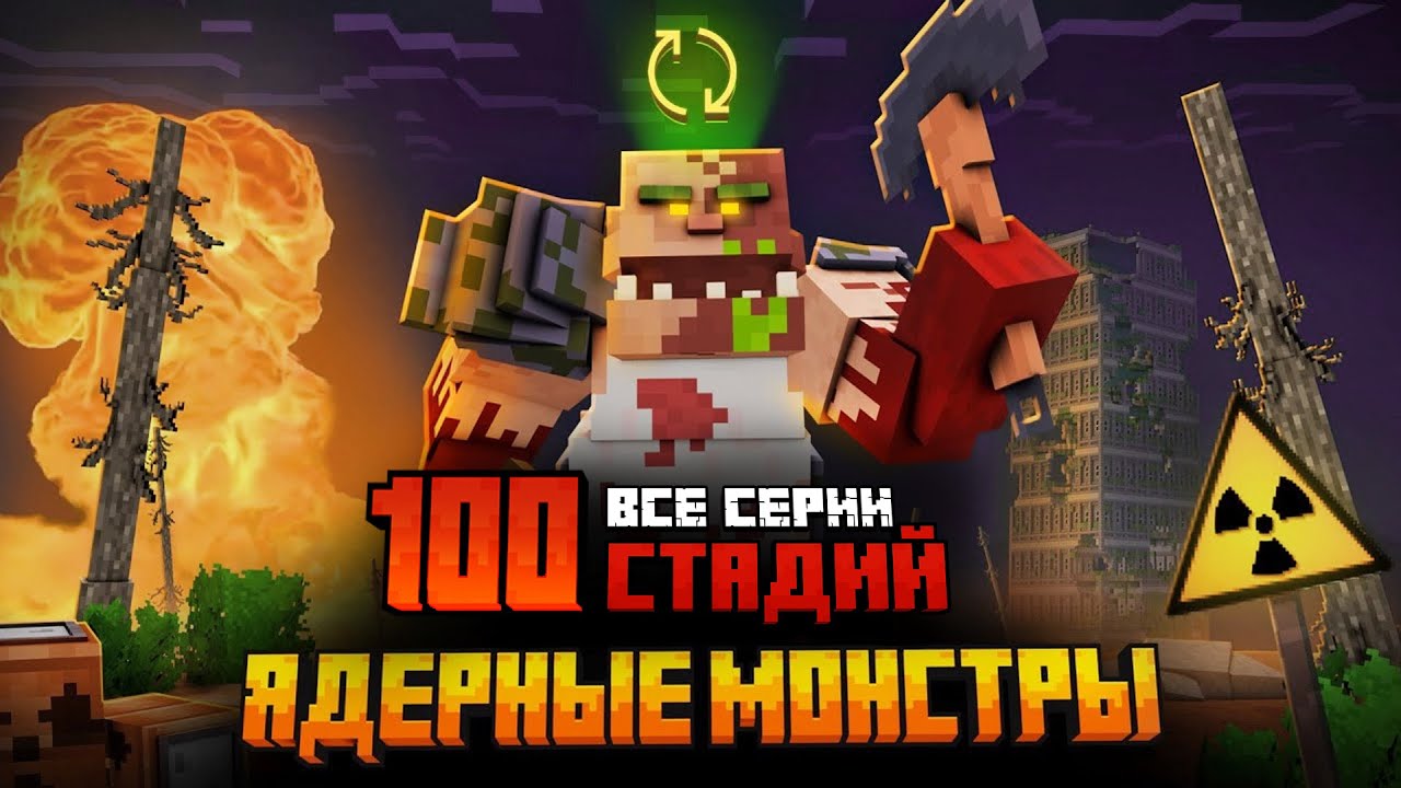 Я ПЕРЕЖИЛ 100 СТАДИЙ ЯДЕРНЫХ МОНСТРОВ В МАЙНКРАФТ! (ВСЕ СЕРИИ)