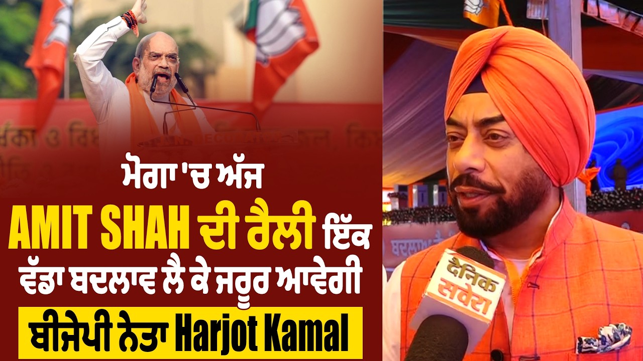ਮੋਗਾ 'ਚ ਅੱਜ Amit Shah ਦੀ ਰੈਲੀ ਇੱਕ ਵੱਡਾ ਬਦਲਾਵ ਲੈ ਕੇ ਜਰੂਰ ਆਵੇਗੀ: ਬੀਜੇਪੀ ਨੇਤਾ Harjot Kamal