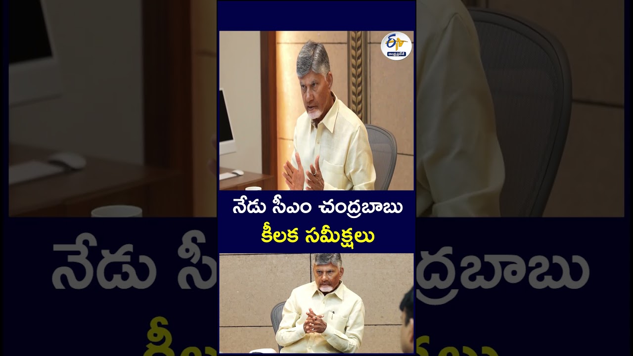 నేడు సీఎం చంద్రబాబు కీలక సమీక్షలు#ChandrababuNaidu