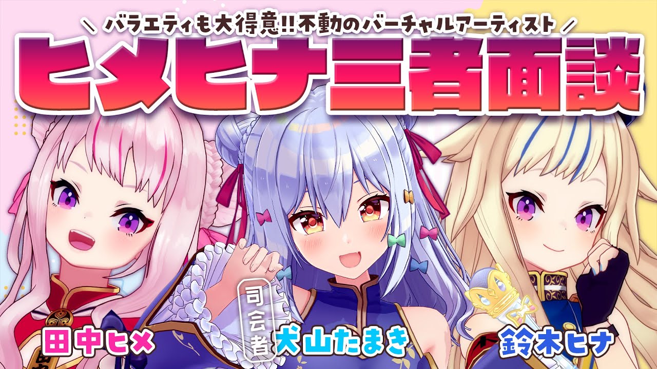 【#ヒメヒナ三者面談】バラエティも大得意!!不動のバーチャルアーティスト🎤【犬山たまき/田中ヒメ/鈴木ヒナ】