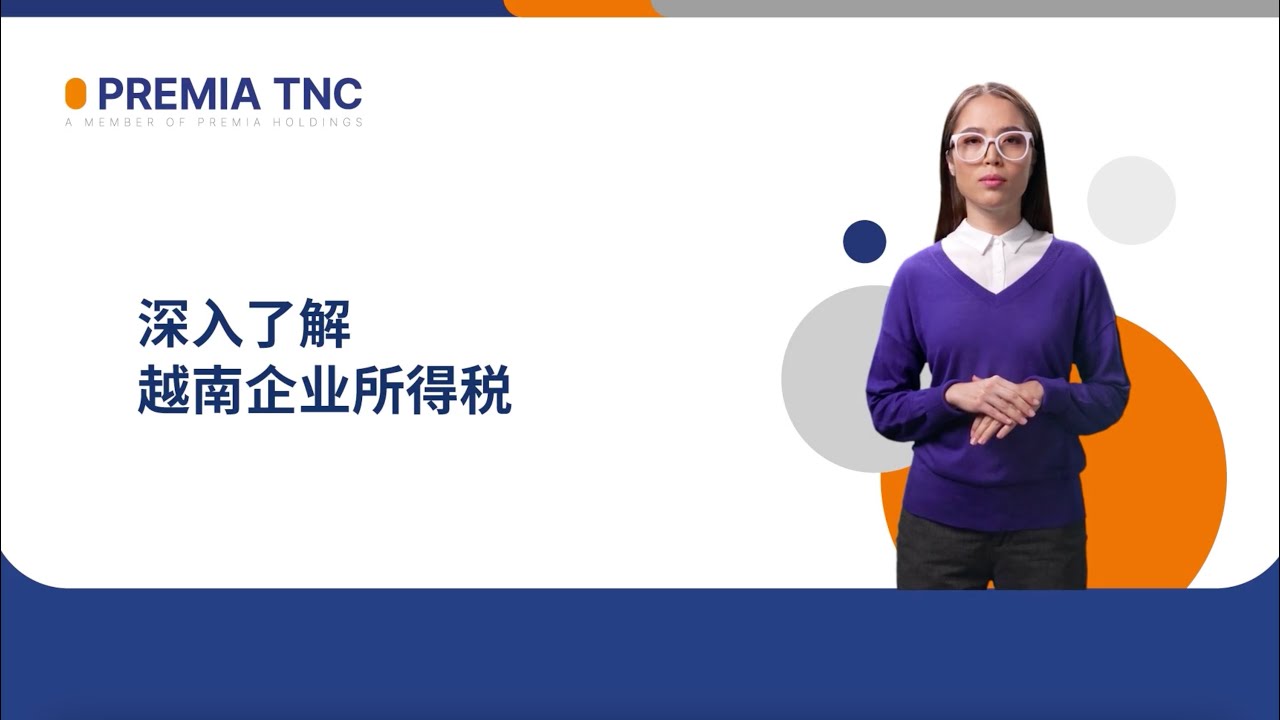 深入了解越南企业所得税