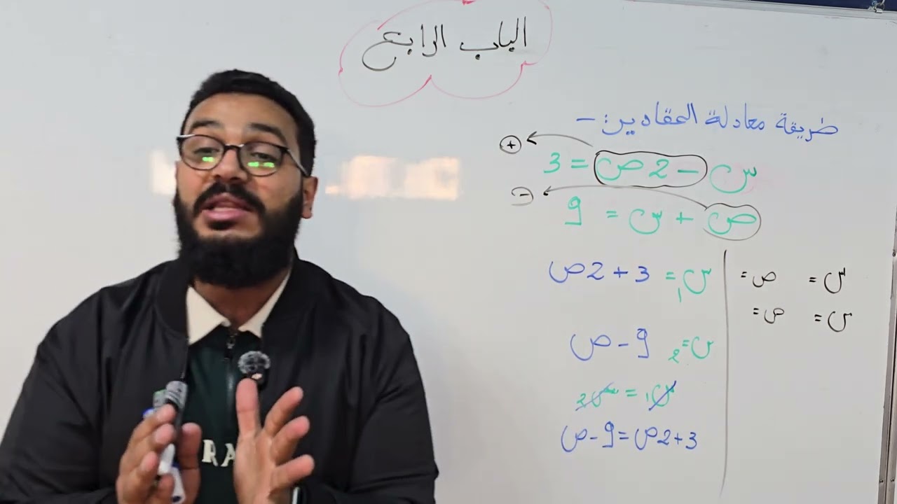 طريقة حل المقادير / المعادلات الانية / الباب الرابع للشهادة الاعدادية الباب الرابع / المنهج الليبي