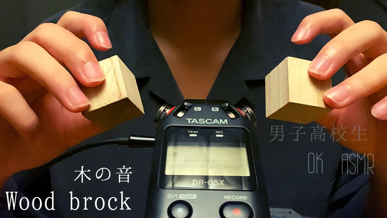 男子高校生【ASMR】ウッドブロック 木の音 タッピング  Tapping a block of wood