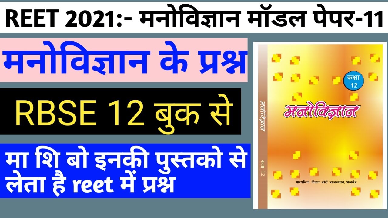 Reet 2020/reet psychology/psychology model paper/reet psychology test paper