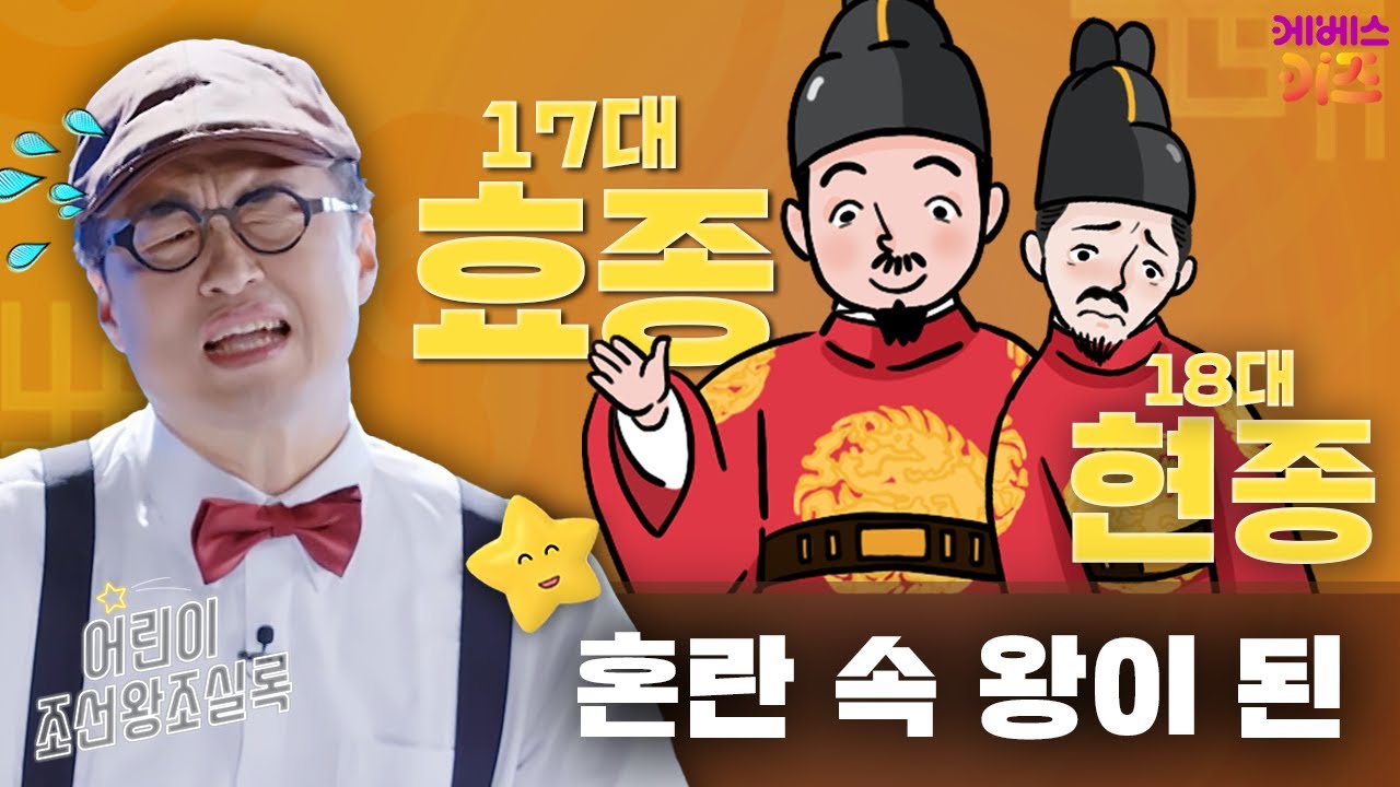 혼란 속 왕이 됐지만, 조선을 살리기 위해 노력한ㅣ효종,현종ㅣ큰별 최태성 선생님ㅣ어린이 조선왕조실록ㅣKBS 240201방송