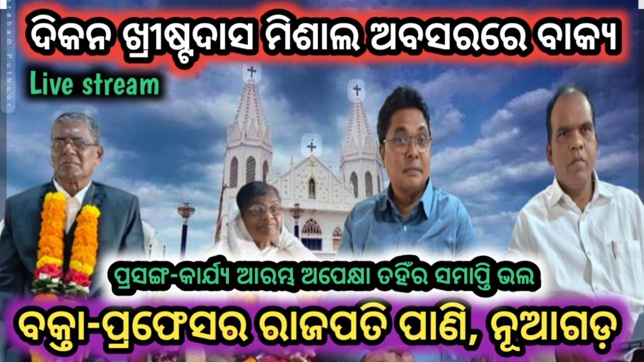 ଦିକନ ମିଶାଲ ଙ୍କର ଅବସରରେ ଵକ୍ତା ପ୍ରଫେସର ରାଜପତି ପାଣି Live message by professor rajapati pani