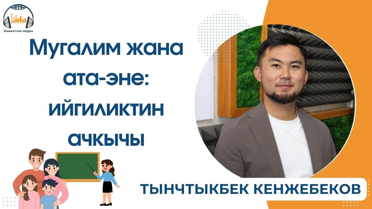 Мугалим жана ата-эне: ийгиликтин ачкычы
