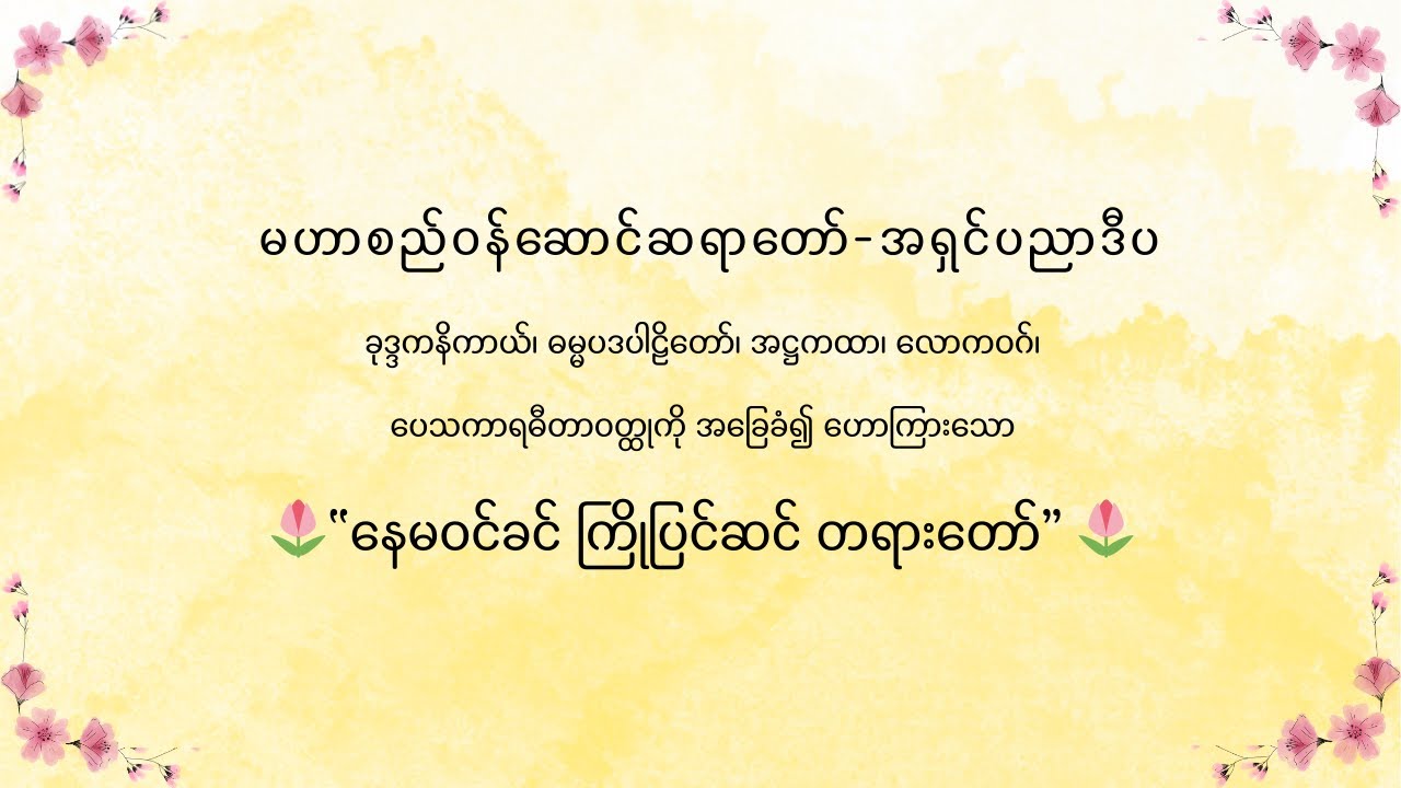 မဟာစည်ဝန်ဆောင်ဆရာတော်-အရှင်ပညာဒီပ ဟောကြားသော ​