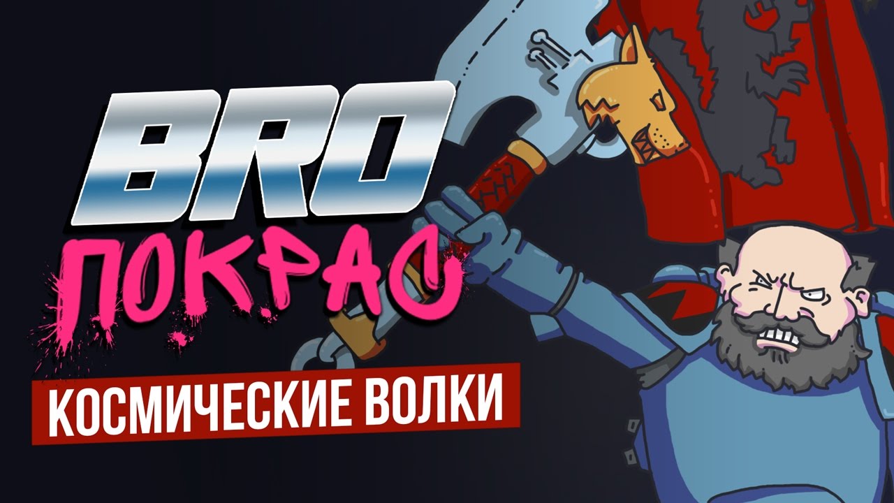 КОСМИЧЕСКИЕ ВОЛКИ | Space Wolf | BRO Покрас