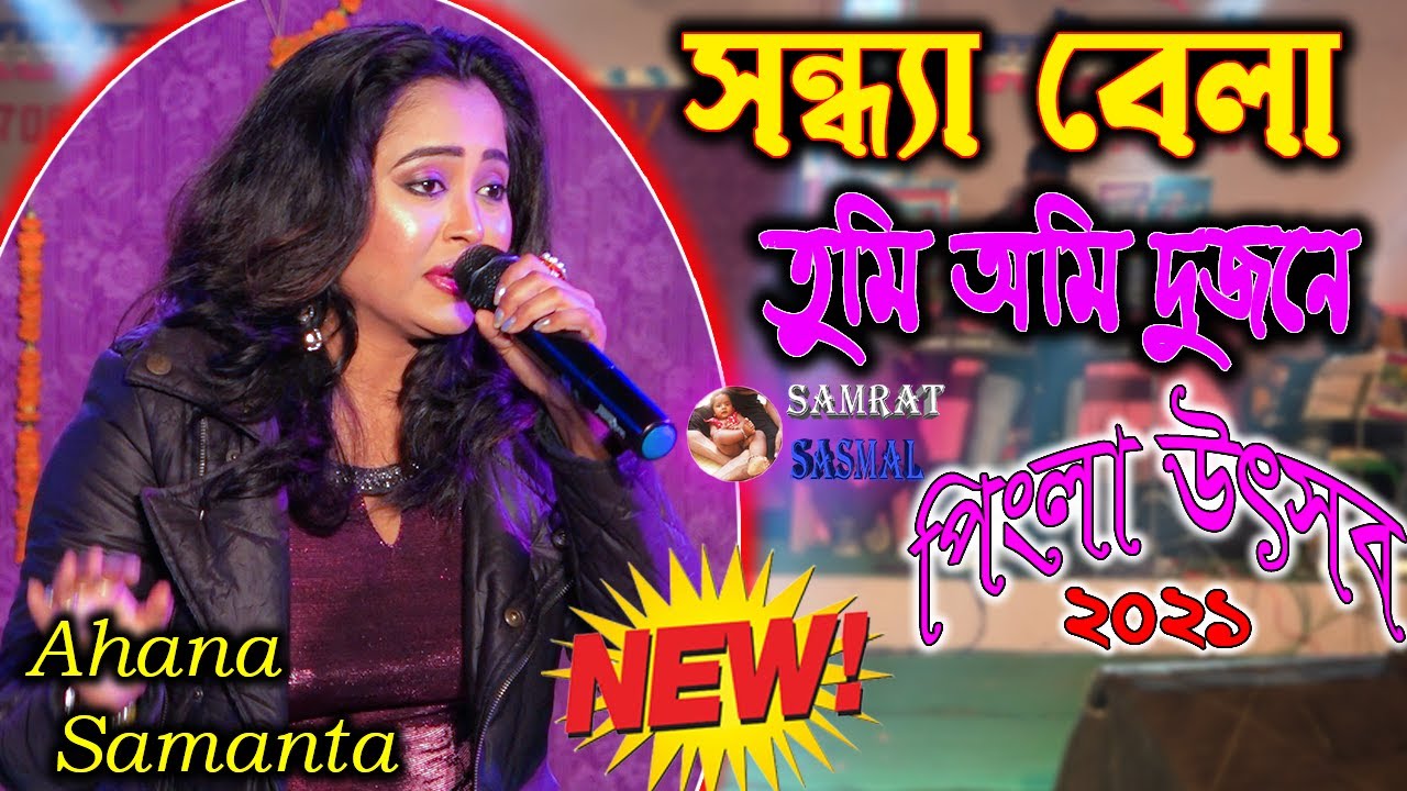 New Song 2021 - By Ahana Samanta - সন্ধ্যা বেলা তুমি অমি দুজনে - পিংলা উৎসব 2021