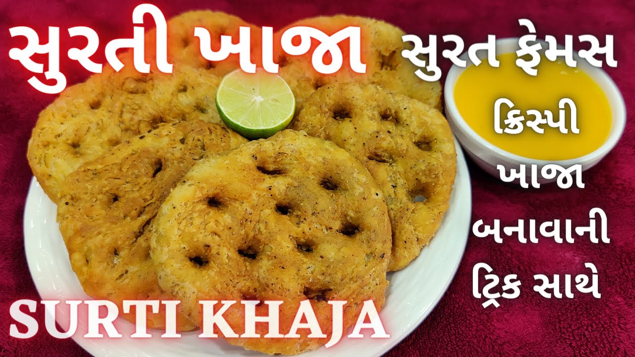 લોકો સુરતમાં આના માટે કલાકો સુધી લાઈનમાં ઉભા રહે છે - એવા સુરતી ખાજા ની રીત | Surti Khaja Recipe