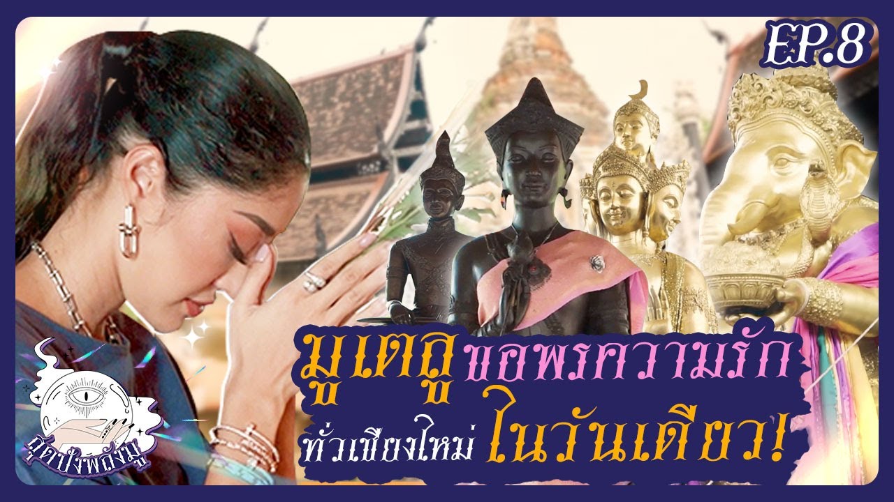 มูเตลูขอพรความรัก ทั่วเชียงใหม่ในวันเดียว ! | สุดปังพลังมู Ep.8
