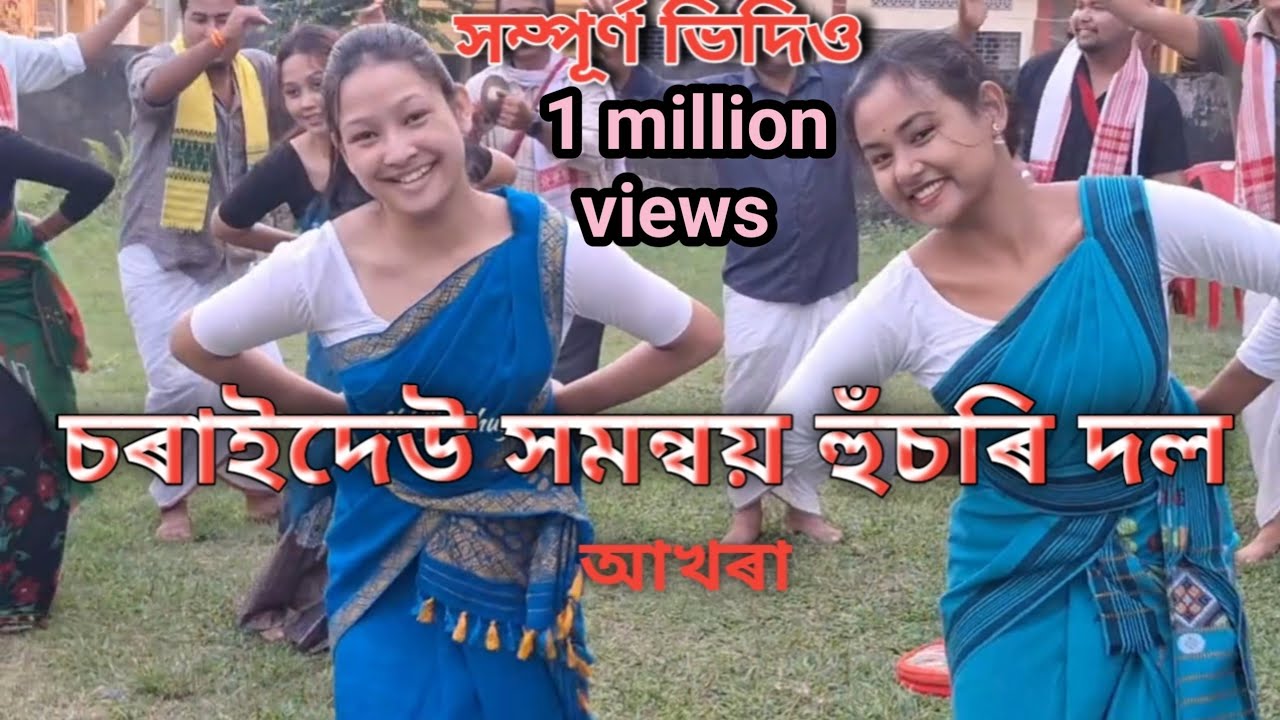 চৰাইদেউ সমন্বয় বিহু দল // আখৰা // #bihu # rongali bihu //জাৰনি মাজতে কি চৰায়ে ৰিঙীয়াই ।।