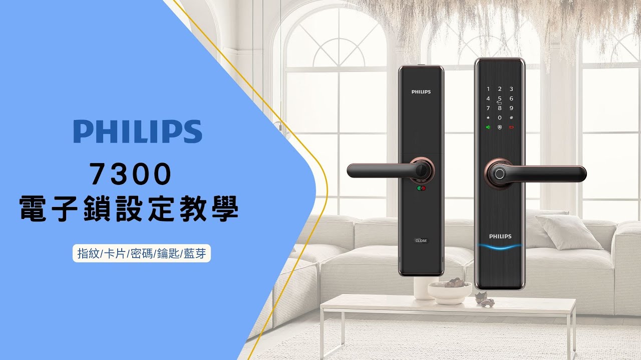 IP智能 | PHILIPS 7300 電子鎖設定教學 | 操作設定影片 | 多功能解鎖 | 指紋卡片密碼解鎖 | 快來找IP智能買電子鎖