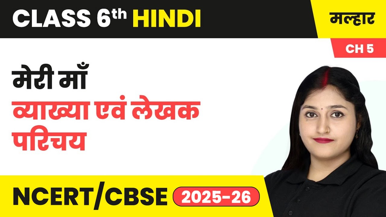 मेरी माँ - व्याख्या एवं लेखक परिचय | कक्षा 6 हिंदी मल्हार पाठ 6 (गद्य खंड) | CBSE 2025-26