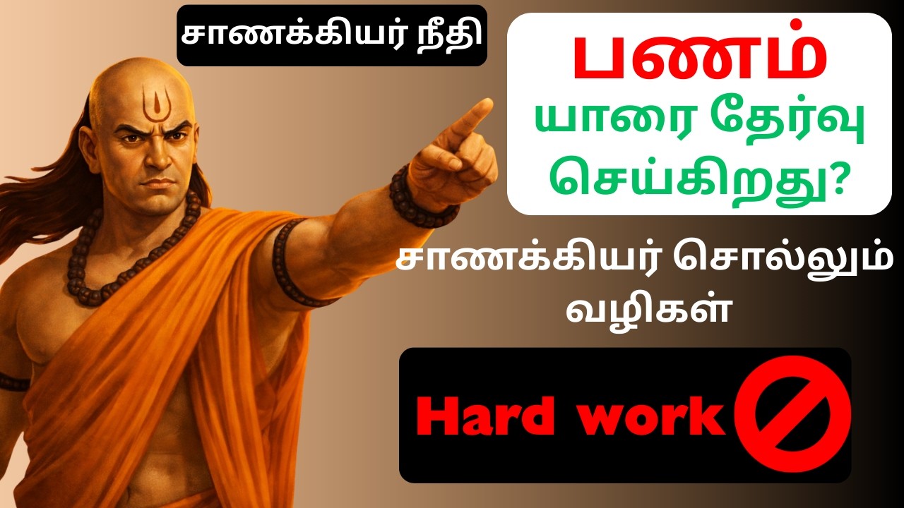 💸 பணம் எப்படி வரும்? 🤔 | சாணக்கியர் செல்வ 7 ரகசியம் 👑 | Wealth Mindset Tamil 🔥