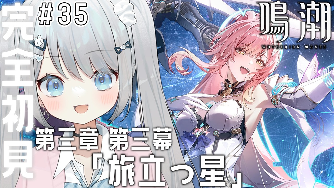 #35【鳴潮】メインストーリー第三章 第三幕「旅立つ星」をやる！！エイメス…どんな存在なんだ！？卒業しようね！！【#新人vtuber /#個人vtuber 】