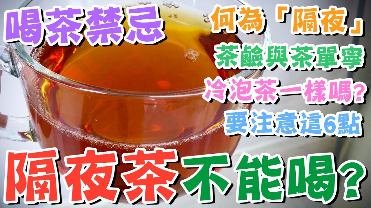 【🈲喝茶禁忌】🍵隔夜茶為何不能喝⁉️🫥5大禁忌💦那冷泡茶一樣嗎?💯冷泡茶要注意這6點🔥茶鹼與茶單寧⭐濃茶心悸🫖安心飲食✨食用禁忌🌿懶人廚房