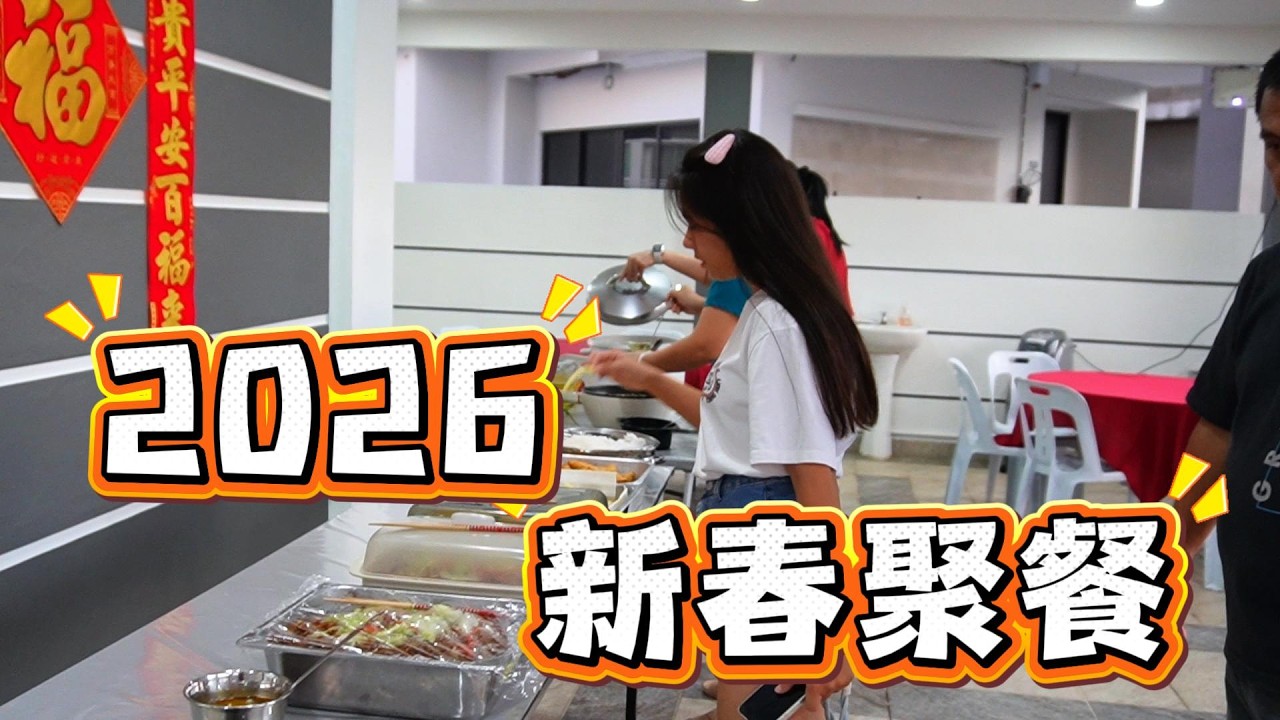 2026 新春聚餐，记录生活 🤩🥳