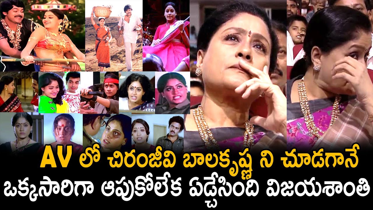 Vijayashanthi Non Stop Crying After Seeing Chiranjeevi Balakrishna In Her AV | Telugu Cinema Brother