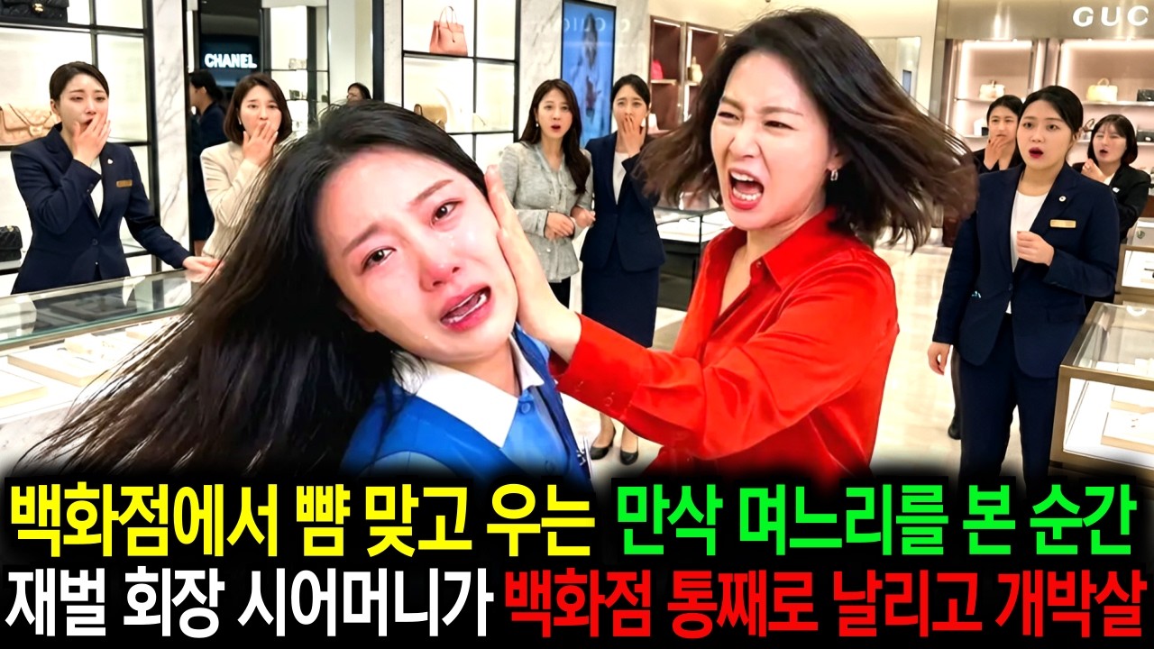 백화점에서 뺨 맞고 울던 만삭 며느리를 보고 20조 재벌 회장 시어머니가 VIP 블랙카드로 백화점 통째로 날리고 개박살냈습니다ㅣ노후사연ㅣ사연라디오ㅣ인생사연ㅣ고부사연